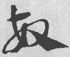 敏,鄧文原 ,書法字典